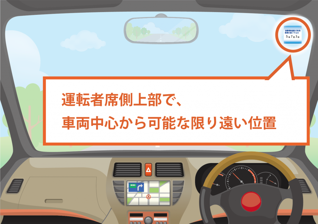 令和5年7月以降からの車検ステッカー位置