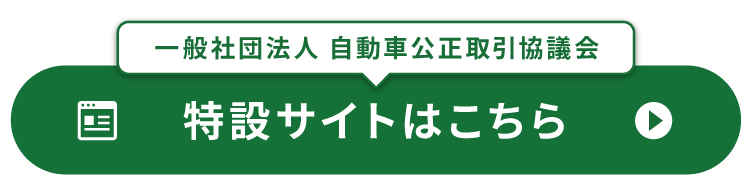 特設サイトはこちら