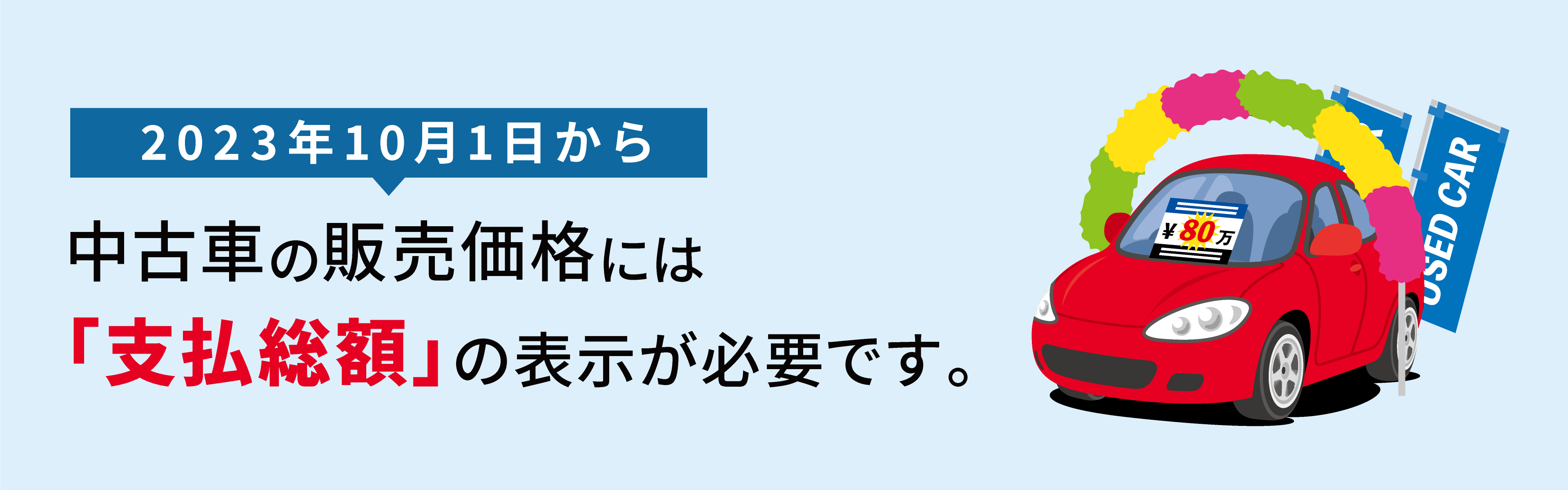 2023年10月1日から、中古車の販売価格には「支払総額」の表示が必要です。