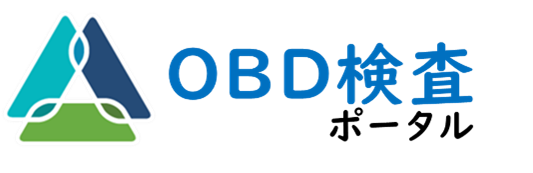 OBD検査ポータル