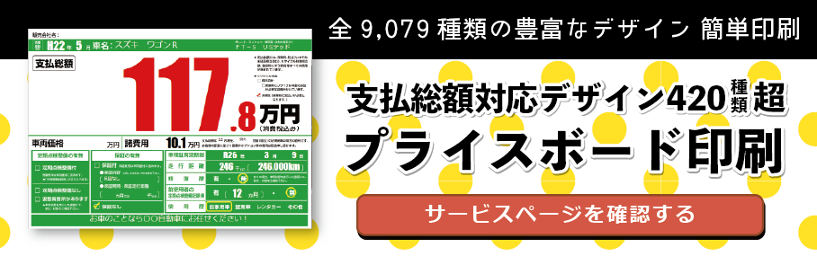 支払総額対応デザイン420種類以上 プライスボード印刷