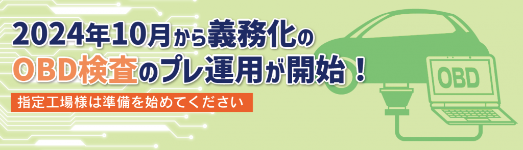 2024年10月から義務化のOBD検査のプレ運用が開始！