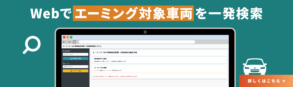 Webでエーミング対象車両を一発検索